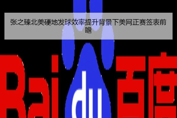 张之臻北美硬地发球效率提升背景下美网正赛签表前瞻