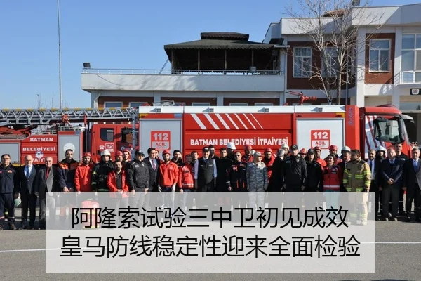 阿隆索试验三中卫初见成效 皇马防线稳定性迎来全面检验