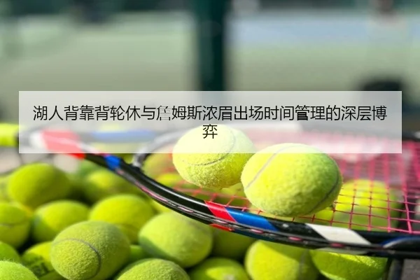 湖人背靠背轮休与詹姆斯浓眉出场时间管理的深层博弈